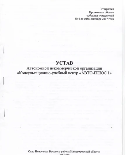 30b1452a-bbe4-40da-b867-d46fc749c374-уставныедокумеентыавтоплюс1.5.jpg